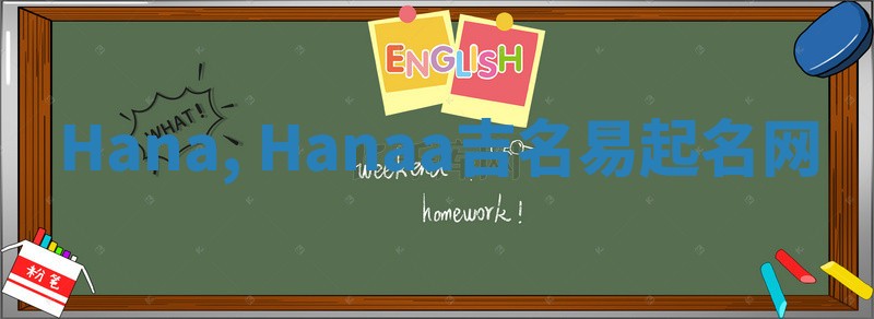 Hana, Hanaa吉名易起名网